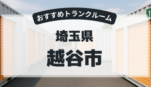 【2026年最新版】　埼玉県越谷市で安い＆駅近トランクルームはココ！おすすめ5社を徹底比較