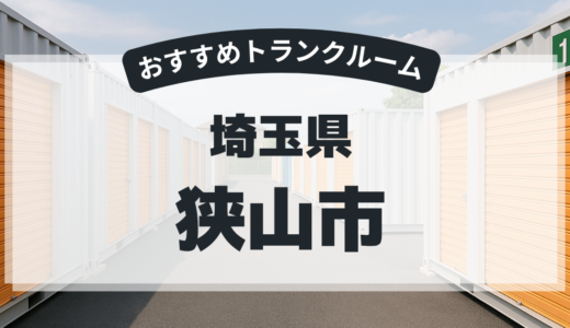 埼玉県狭山市で安いトランクルームはどこ？料金比較＆おすすめ5選【2026年】