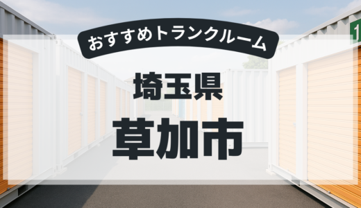 埼玉県草加市で安いトランクルームはどこ？料金比較＆おすすめ5選【2026年】