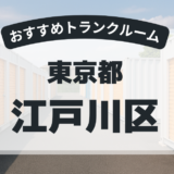 東京都江戸川区