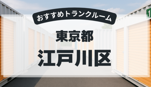 東京都江戸川区