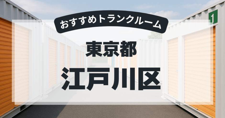 東京都江戸川区