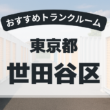 東京都世田谷区
