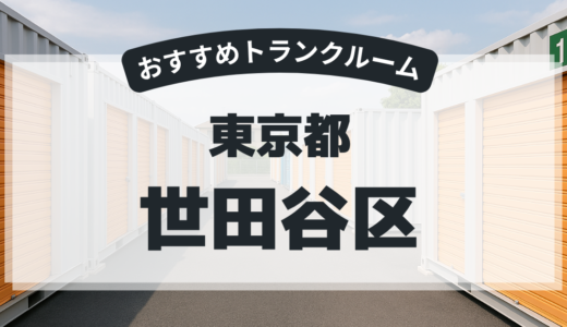 東京都世田谷区