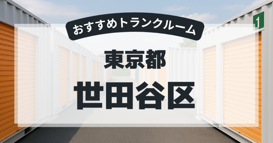 東京都世田谷区